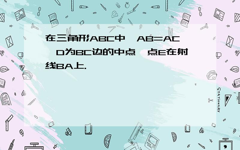 在三角形ABC中,AB=AC,D为BC边的中点,点E在射线BA上.