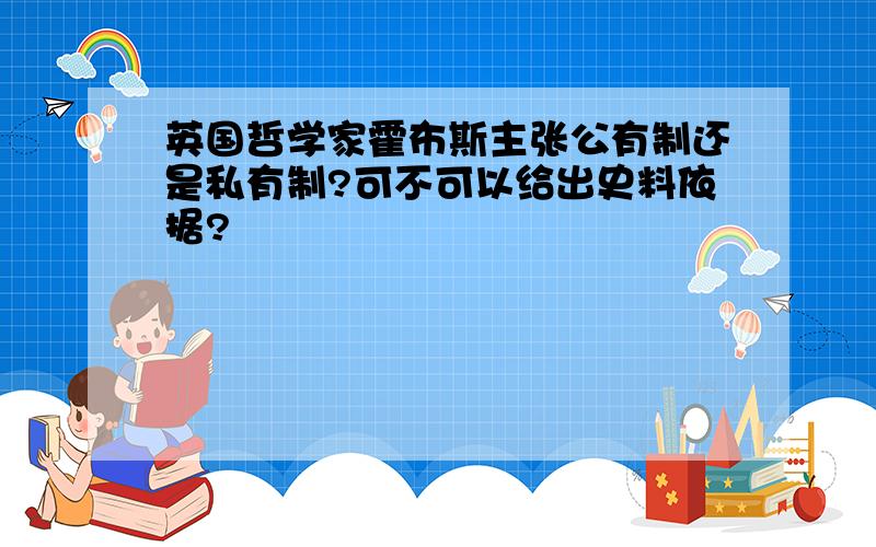 英国哲学家霍布斯主张公有制还是私有制?可不可以给出史料依据?