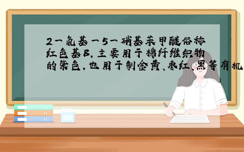 2一氨基一5一硝基苯甲醚俗称红色基B,主要用于棉纤维织物的染色,也用于制金黄、枣红、黑等有机颜料,其结构简式如右所示．若