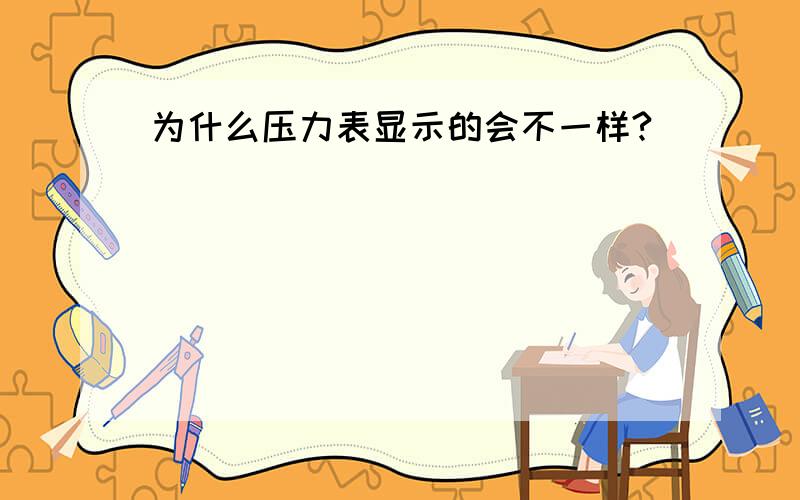 为什么压力表显示的会不一样?