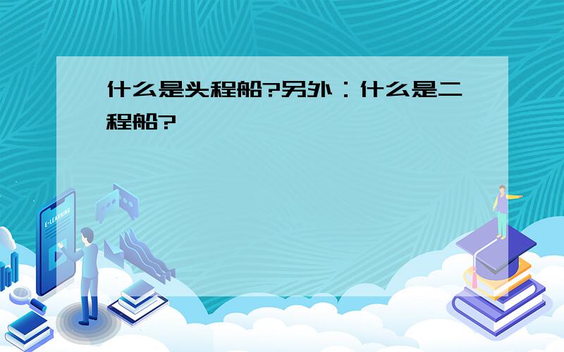 什么是头程船?另外：什么是二程船?