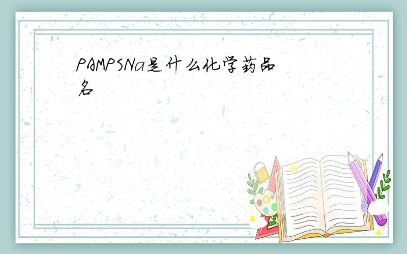 PAMPSNa是什么化学药品名