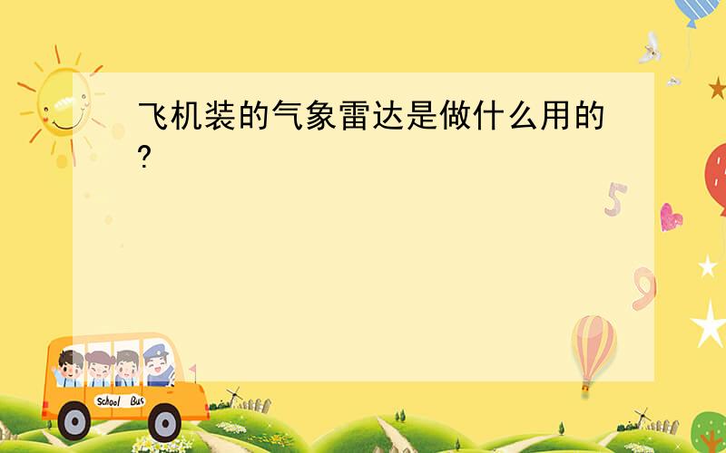 飞机装的气象雷达是做什么用的?