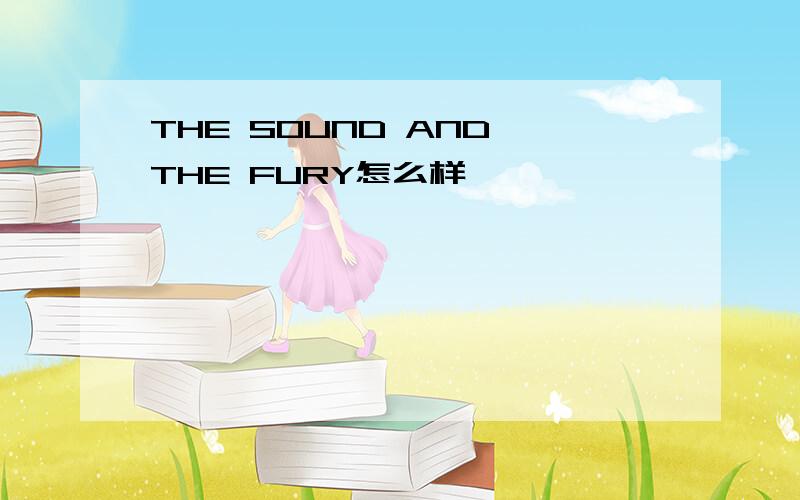 THE SOUND AND THE FURY怎么样