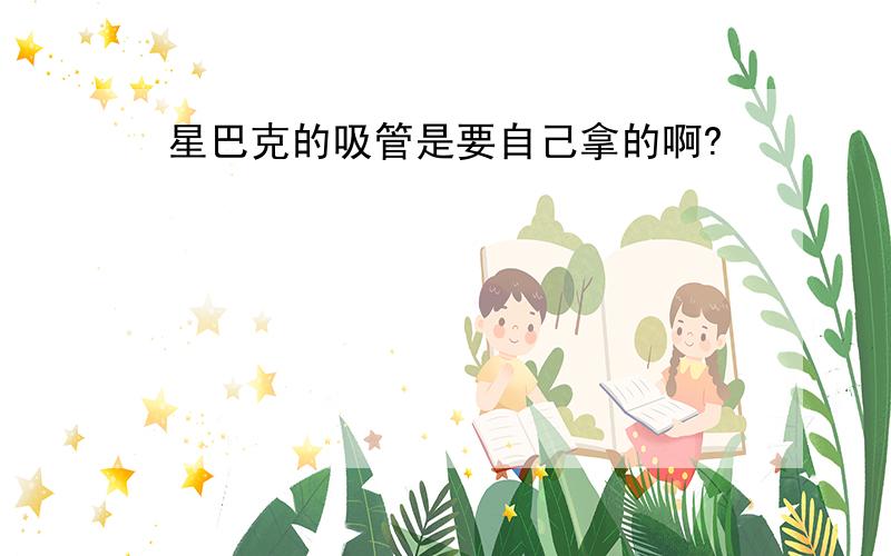 星巴克的吸管是要自己拿的啊?