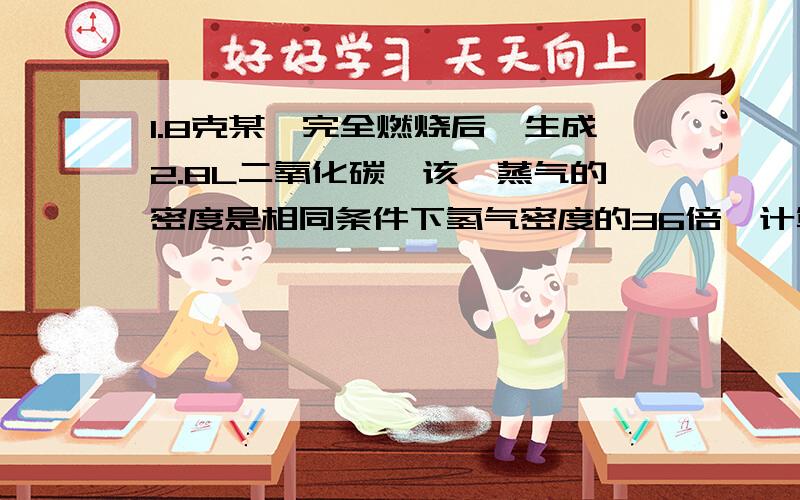 1.8克某烃完全燃烧后,生成2.8L二氧化碳,该烃蒸气的密度是相同条件下氢气密度的36倍,计算该烃的分子式