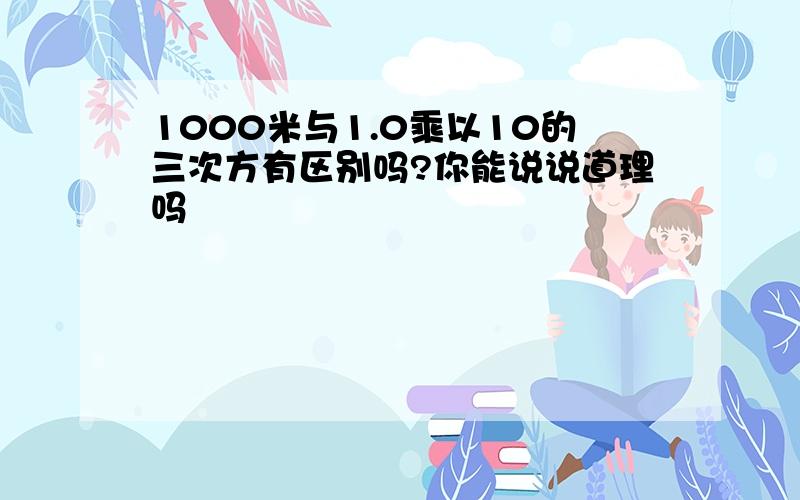 1000米与1.0乘以10的三次方有区别吗?你能说说道理吗