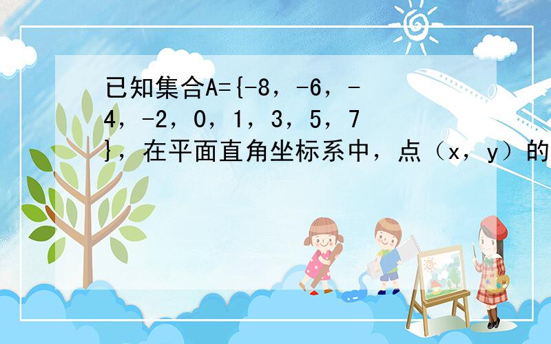 已知集合A={-8，-6，-4，-2，0，1，3，5，7}，在平面直角坐标系中，点（x，y）的坐标x∈A，y∈A，且x≠