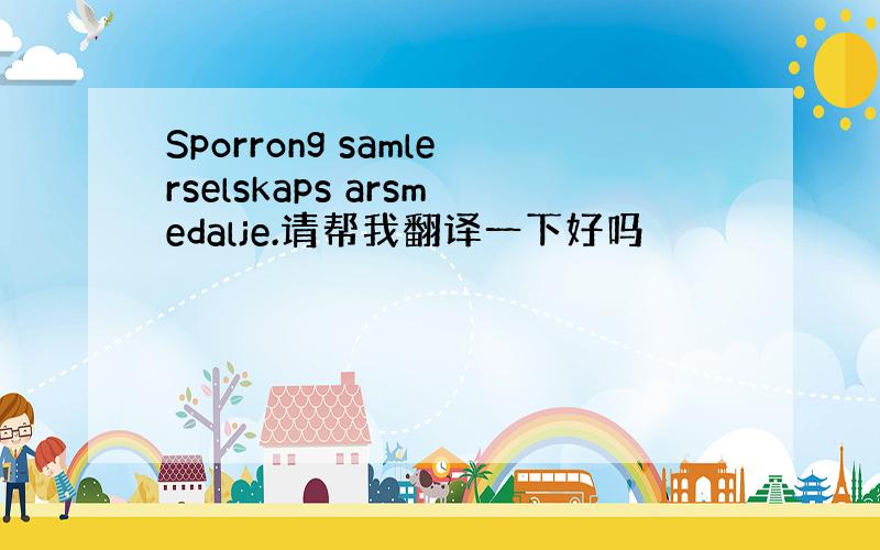 Sporrong samlerselskaps arsmedalje.请帮我翻译一下好吗