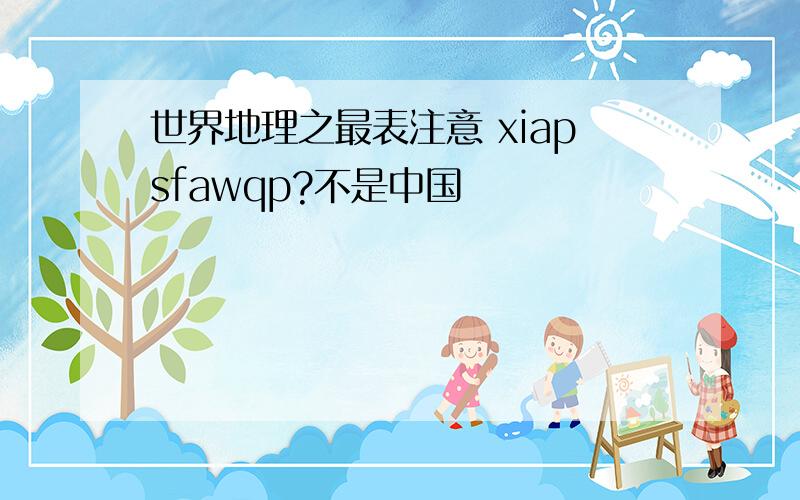 世界地理之最表注意 xiapsfawqp?不是中国