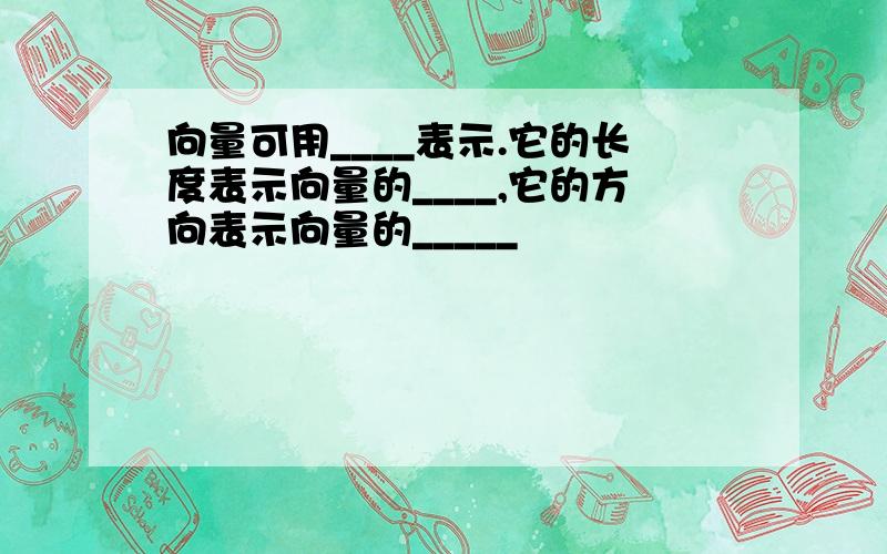 向量可用____表示.它的长度表示向量的____,它的方向表示向量的_____