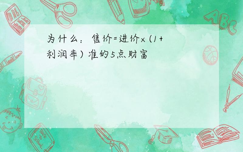 为什么：售价=进价×(1+ 利润率) 准的5点财富