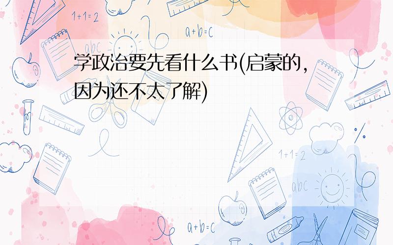 学政治要先看什么书(启蒙的,因为还不太了解)