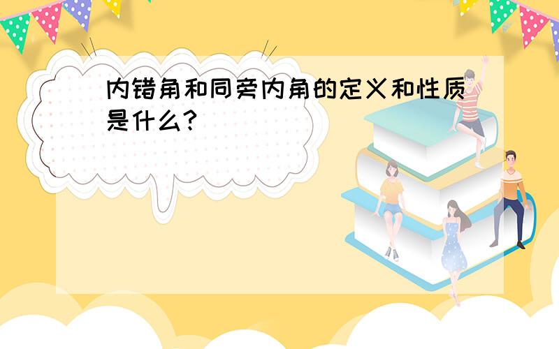 内错角和同旁内角的定义和性质是什么?