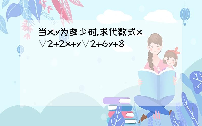 当x,y为多少时,求代数式x∨2+2x+y∨2+6y+8