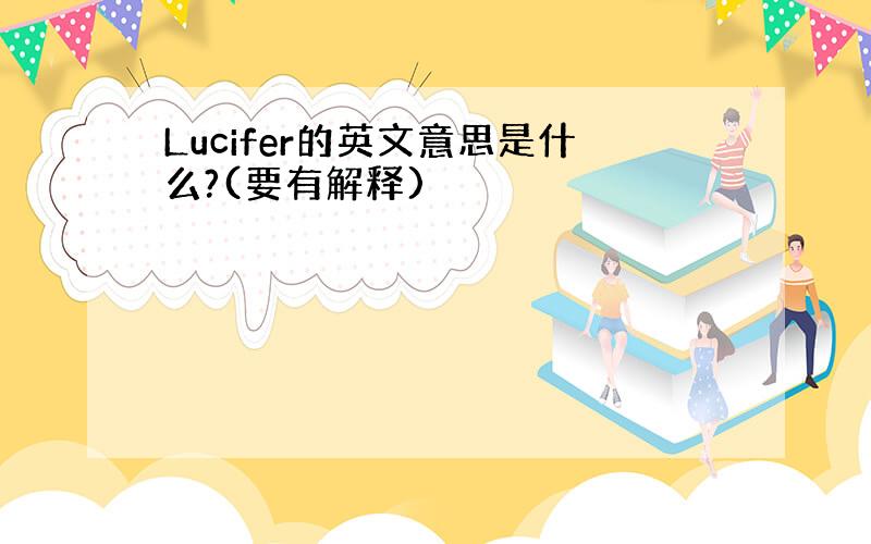 Lucifer的英文意思是什么?(要有解释)