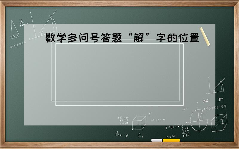 数学多问号答题“解”字的位置