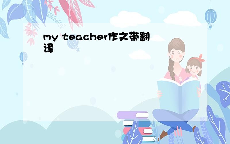 my teacher作文带翻译