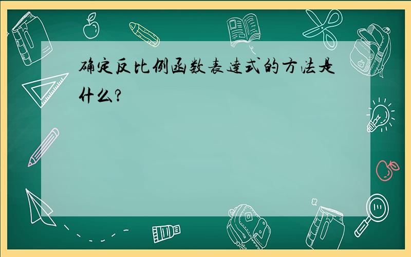 确定反比例函数表达式的方法是什么?