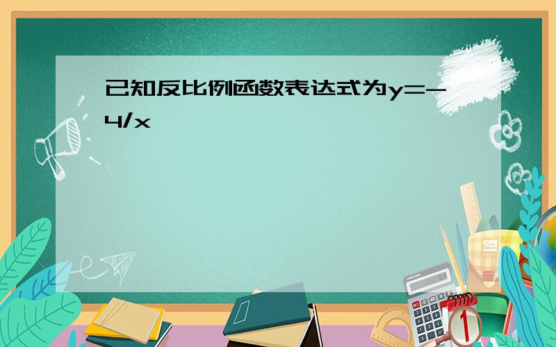 已知反比例函数表达式为y=-4/x