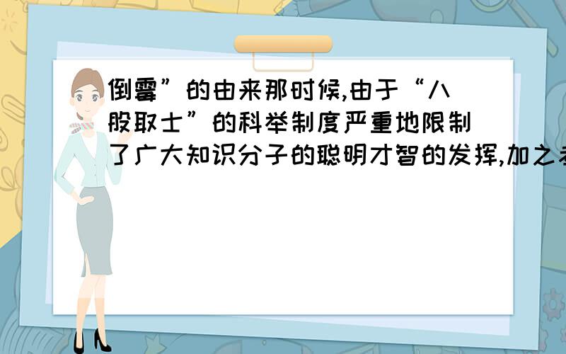 倒霉”的由来那时候,由于“八股取士”的科举制度严重地限制了广大知识分子的聪明才智的发挥,加之考场舞