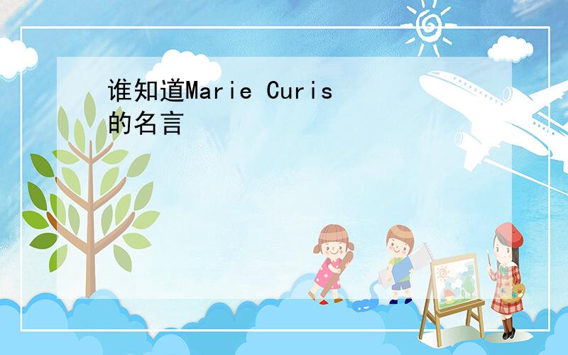 谁知道Marie Curis的名言