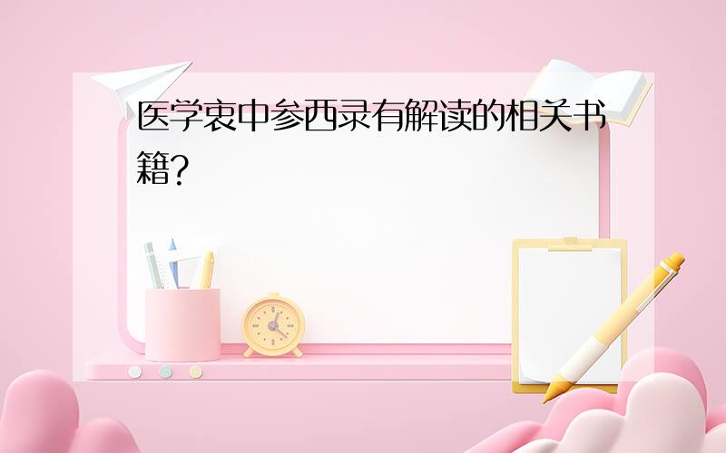 医学衷中参西录有解读的相关书籍?