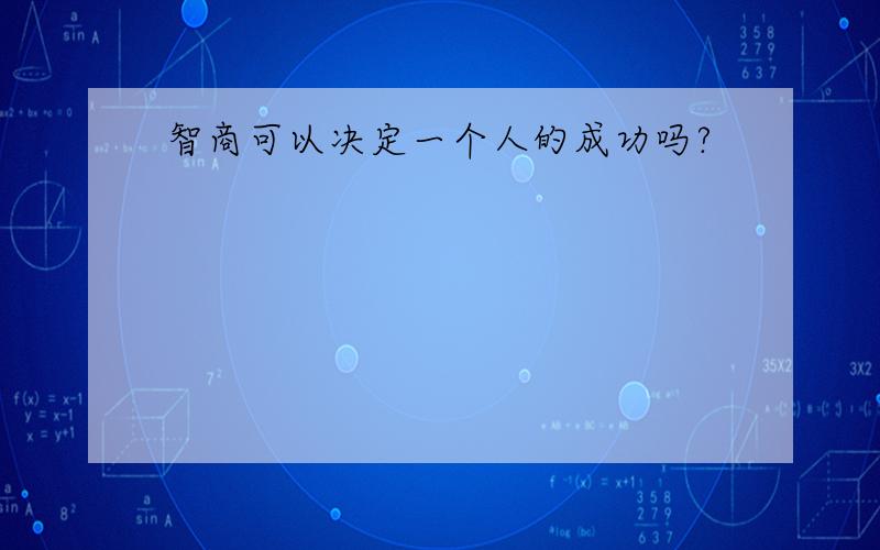 智商可以决定一个人的成功吗?