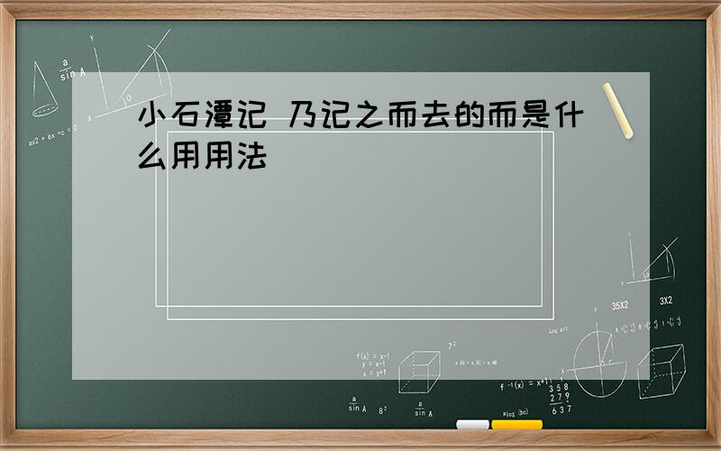 小石潭记 乃记之而去的而是什么用用法