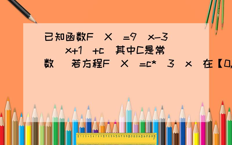 已知函数F（X）=9^x-3^(x+1)+c（其中C是常数） 若方程F（X）=c*(3^x)在【0,1】上有唯一实数解,