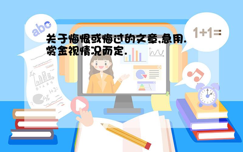 关于悔恨或悔过的文章,急用.赏金视情况而定.