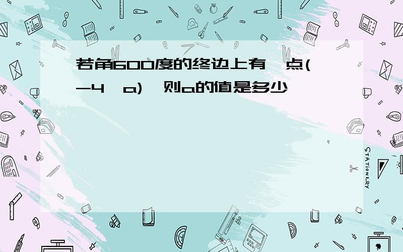 若角600度的终边上有一点(-4,a),则a的值是多少