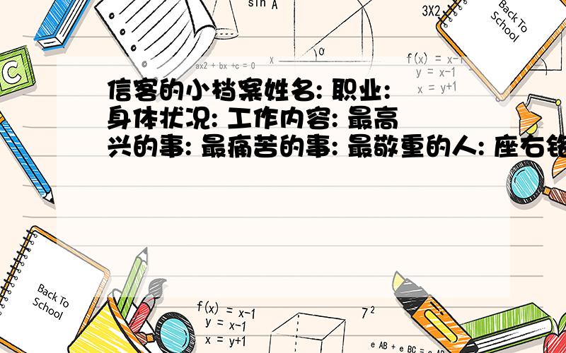 信客的小档案姓名: 职业: 身体状况: 工作内容: 最高兴的事: 最痛苦的事: 最敬重的人: 座右铭: