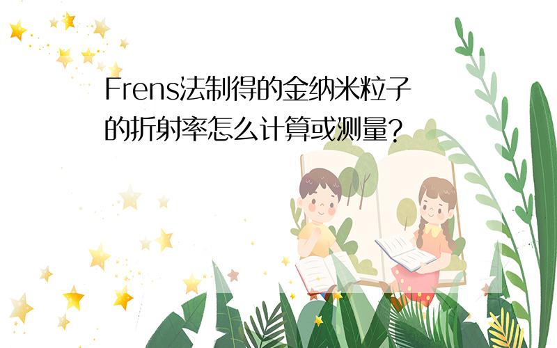 Frens法制得的金纳米粒子的折射率怎么计算或测量?