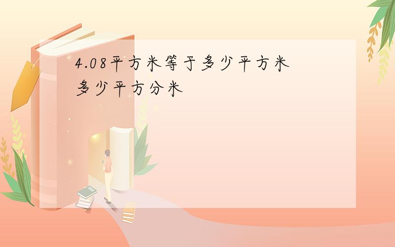 4.08平方米等于多少平方米多少平方分米