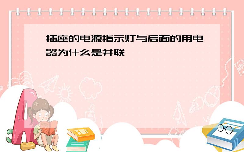 插座的电源指示灯与后面的用电器为什么是并联