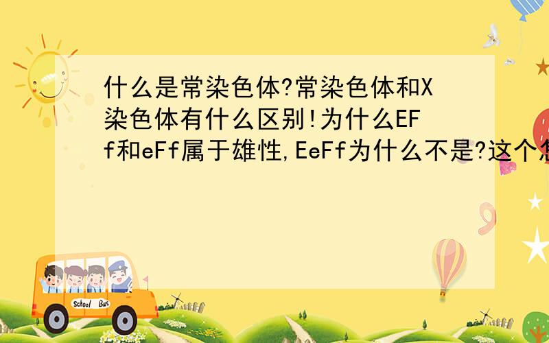 什么是常染色体?常染色体和X染色体有什么区别!为什么EFf和eFf属于雄性,EeFf为什么不是?这个怎么看?求具体方法和