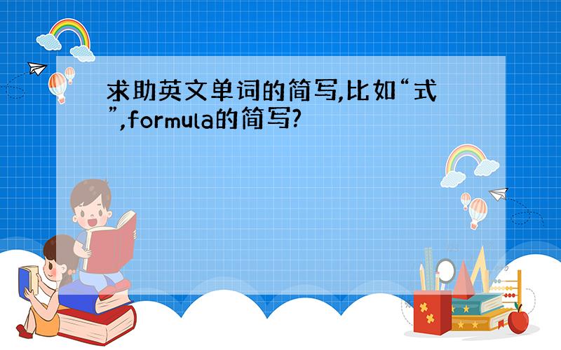 求助英文单词的简写,比如“式”,formula的简写?