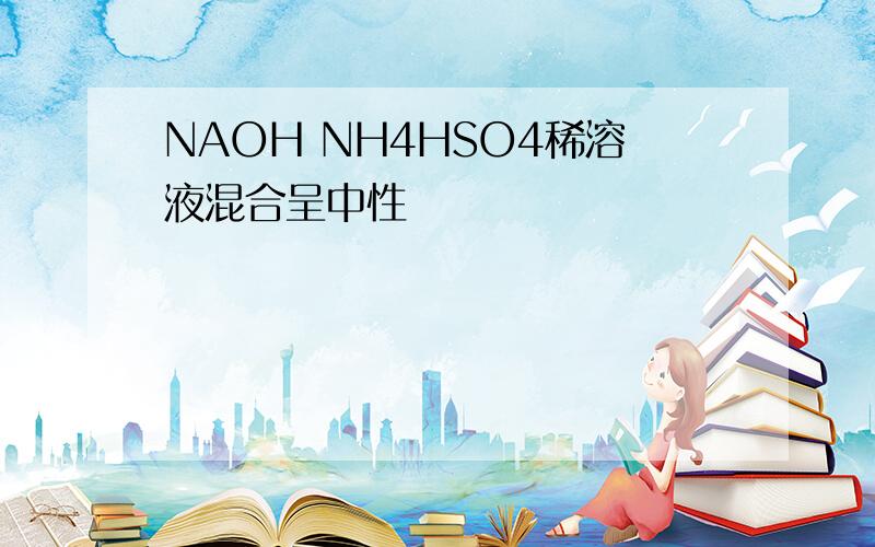 NAOH NH4HSO4稀溶液混合呈中性