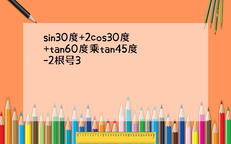 sin30度+2cos30度+tan60度乘tan45度-2根号3