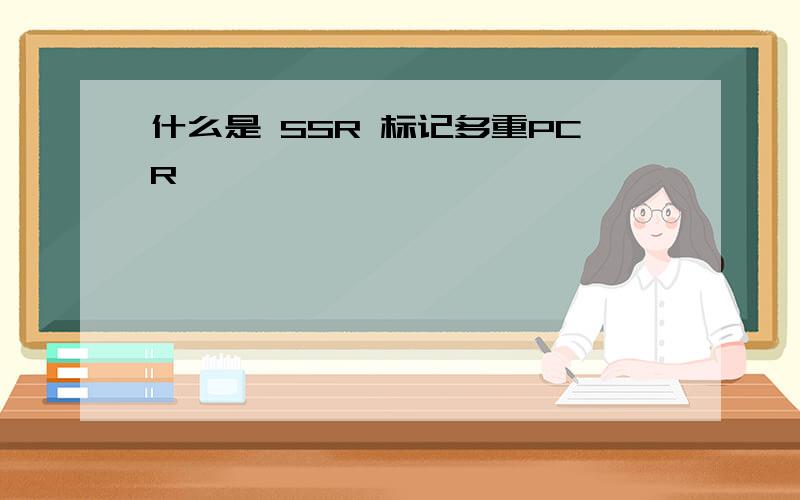 什么是 SSR 标记多重PCR