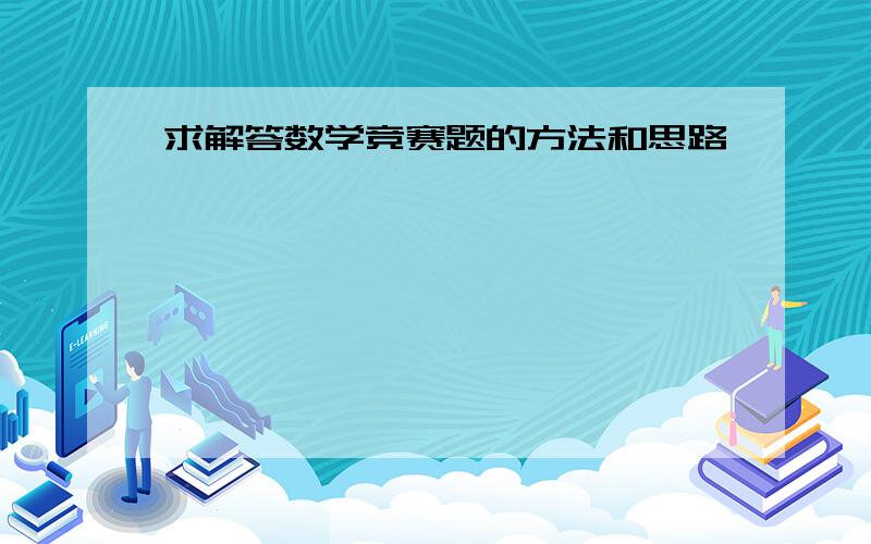 求解答数学竞赛题的方法和思路