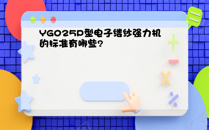 YG025P型电子缕纱强力机的标准有哪些?