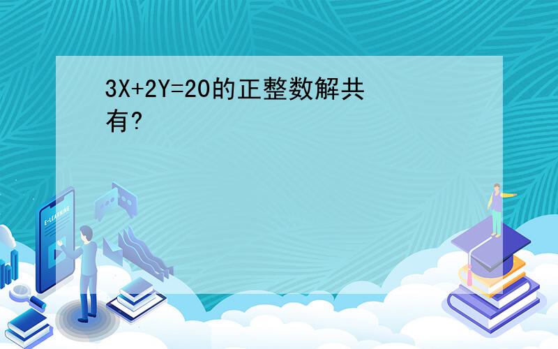 3X+2Y=20的正整数解共有?