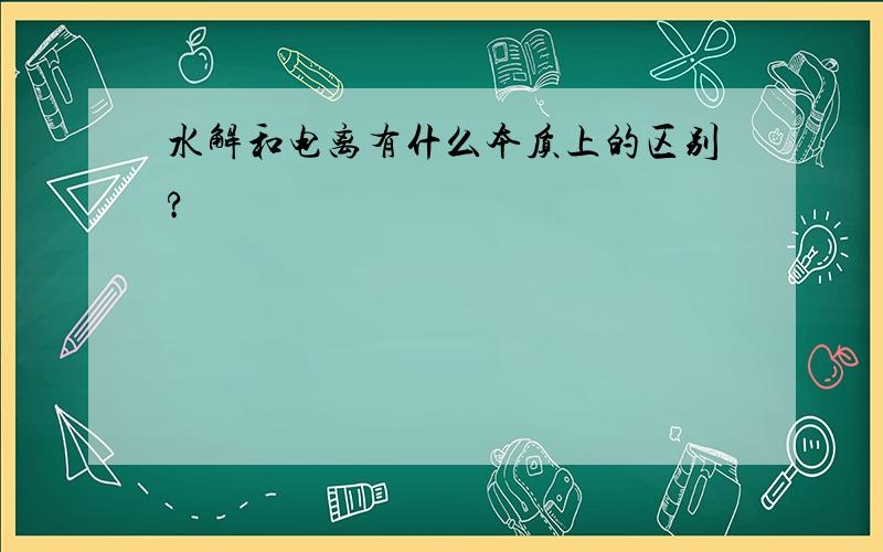 水解和电离有什么本质上的区别?