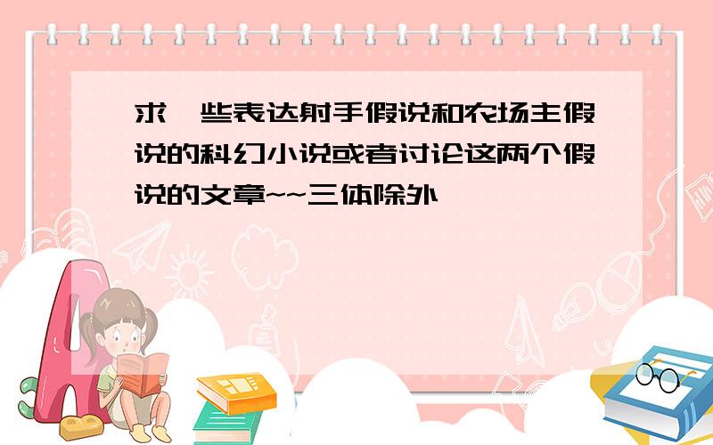 求一些表达射手假说和农场主假说的科幻小说或者讨论这两个假说的文章~~三体除外