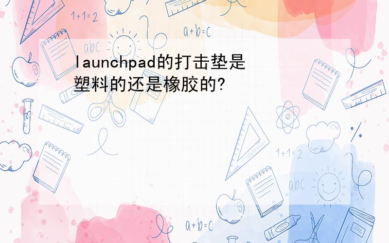 launchpad的打击垫是塑料的还是橡胶的?