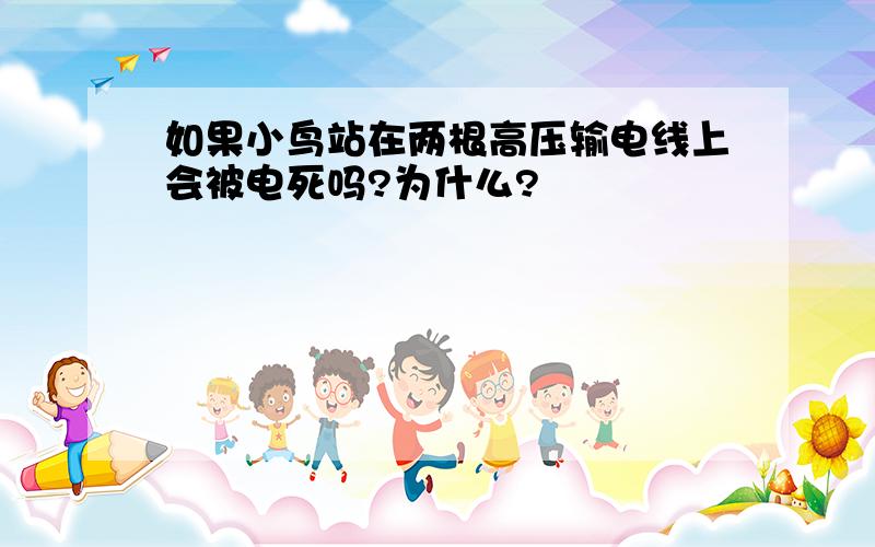 如果小鸟站在两根高压输电线上会被电死吗?为什么?