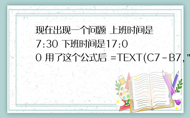 现在出现一个问题 上班时间是7:30 下班时间是17:00 用了这个公式后 =TEXT(C7-B7,