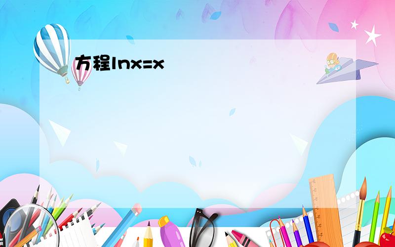 方程lnx=x